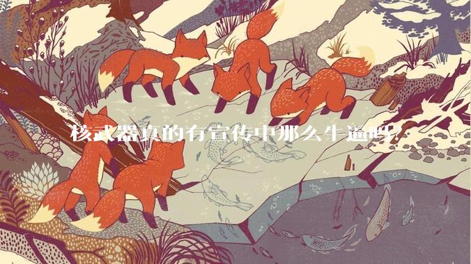 核武器真的有宣传中那么牛逼吗？